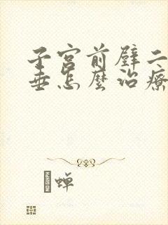 子宫前壁二度脱垂怎么治疗