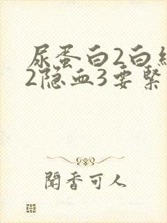 尿蛋白2白细胞2隐血3要紧吗