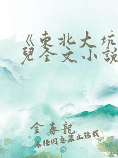 《东北大坑》狗儿全文小说免费阅读