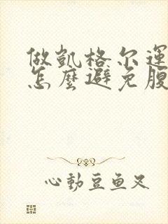 做凯格尔运动时怎么避免腹部用力