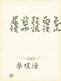 尿前段白色浑浊后面恢复正常