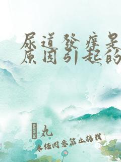 尿道发痒是什么原因引起的