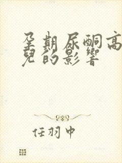 孕期尿酮高对胎儿的影响