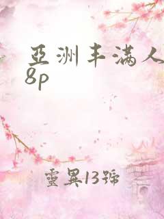 亚洲丰满人妻18p