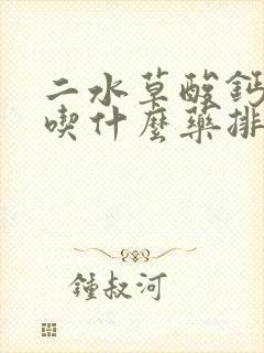 二水草酸钙结石吃什么药排石