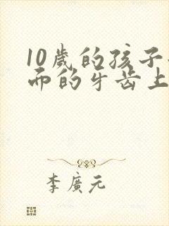 10岁的孩子后面的牙齿上有洞怎么办