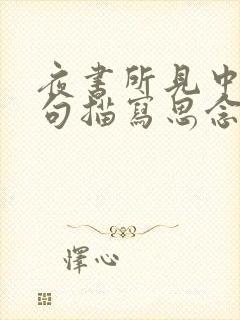 夜书所见中哪两句描写思念家乡