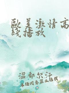 欧美激情高清在线播放