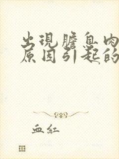 出现胆息肉什么原因引起的