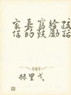 家长写给孩子自信的鼓励话