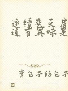 连续几天房事阴道有异味是怎么回事