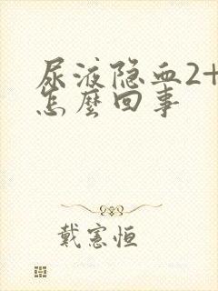 尿液隐血2+是怎么回事