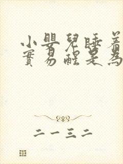 小婴儿睡着不踏实易醒是为什么