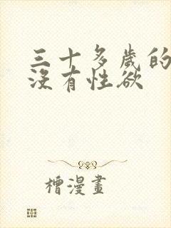 三十多岁的女人没有性欲