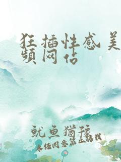 狂插性感美女视频网站