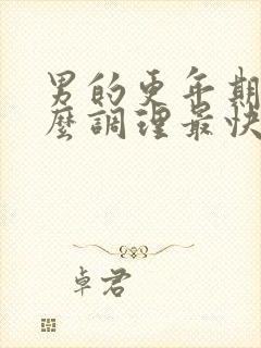 男的更年期吃什么调理最快