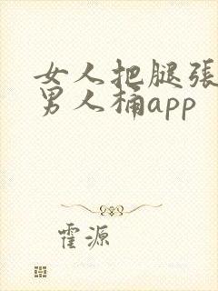女人把腿张开让男人桶app