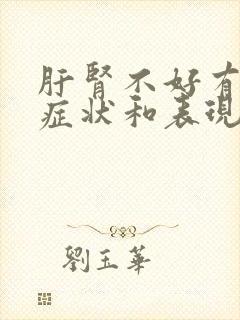 肝肾不好有什么症状和表现