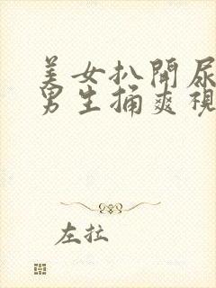 美女扒开尿口让男生捅爽视频