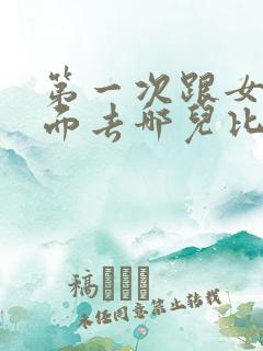 第一次跟女孩见面去哪儿比较合适