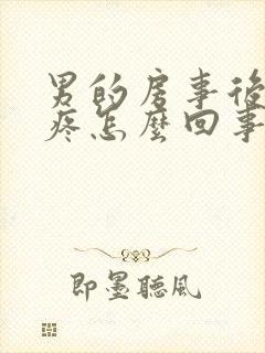 男的房事后龟头疼怎么回事