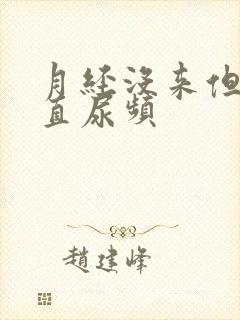 月经没来但是一直尿频