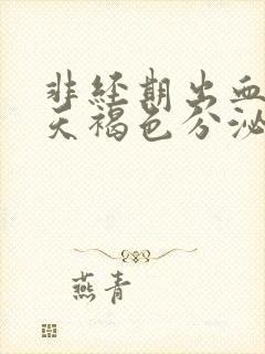 非经期出血十几天褐色分泌物