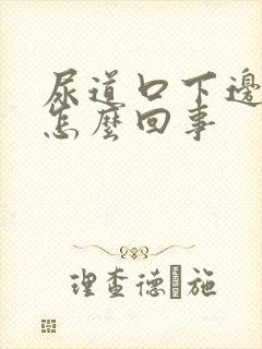 尿道口下边疼是怎么回事