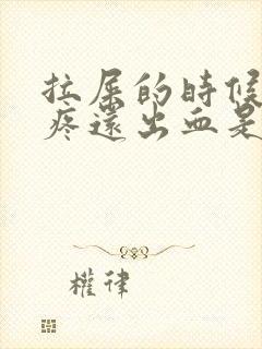 拉屎的时候屁眼疼还出血是怎么回事