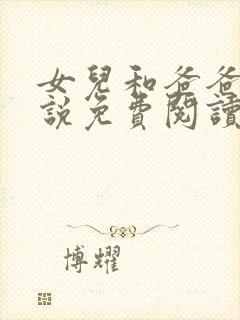 女儿和爸爸的小说免费阅读