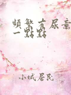 频繁有尿意只尿一点点