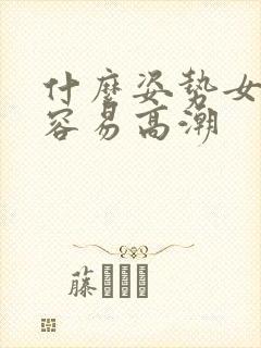 什么姿势女生更容易高潮