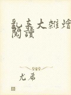 乱来大杂烩全文阅读