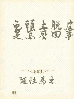 龟头上脱皮发红是怎么回事