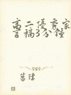 高二优秀家长发言稿3分钟