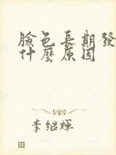 脸色长期发黄是什么原因