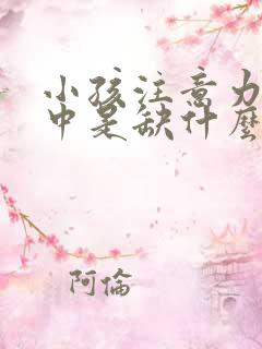 小孩注意力不集中是缺什么