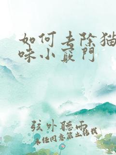 如何去除猫尿骚味小窍门