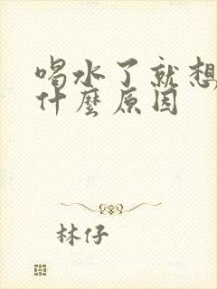 喝水了就想尿是什么原因