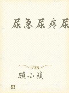 尿急尿疼尿出血