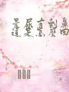 晨尿有刺鼻的味道是怎么回事