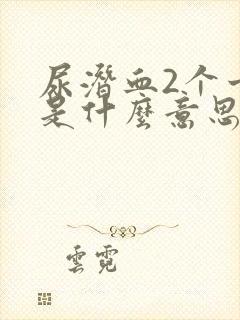 尿潜血2个十号是什么意思