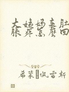 大姨妈来肚子坠胀疼怎么回事