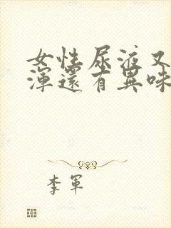 女性尿液又黄又浑还有异味是怎么回事