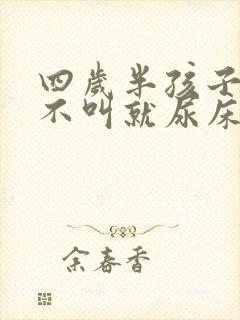 四岁半孩子晚上不叫就尿床