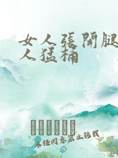 女人张开腿让男人猛桶