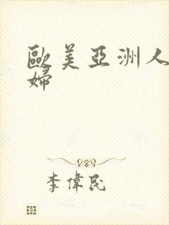 欧美亚洲人妻少妇