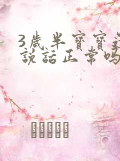 3岁半宝宝还不说话正常吗