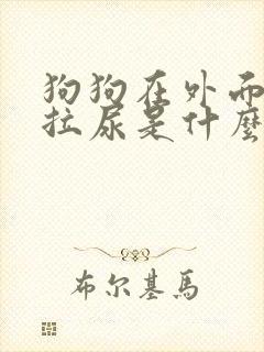 狗狗在外面到处拉尿是什么原因