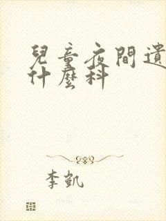 儿童夜间遗尿挂什么科